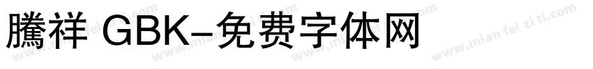 騰祥 GBK字体转换